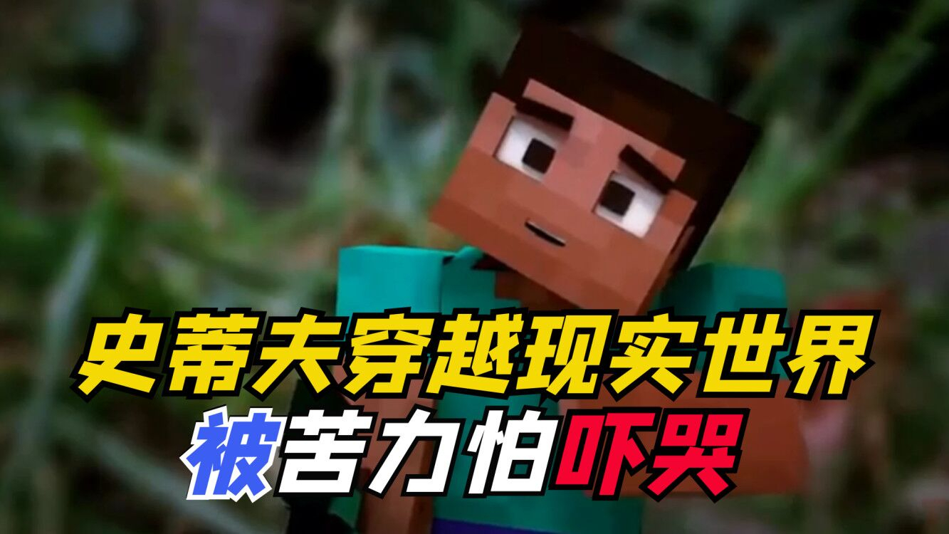 我的世界小故事:史蒂夫一觉醒来,竟然穿越到现实世界